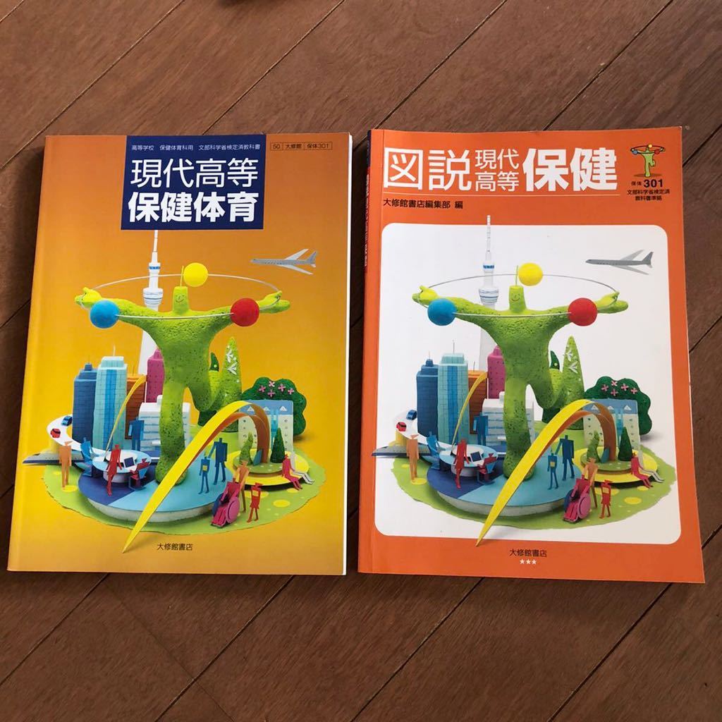 代購代標第一品牌 樂淘letao 現代高等保健体育 大修館書店 高校保健体育教科書 図説ノート2冊セット 代購代標第一品牌 樂淘letao 現代高等保健体育 大修館書店 高校保健体育教科書 図説ノート2冊セット