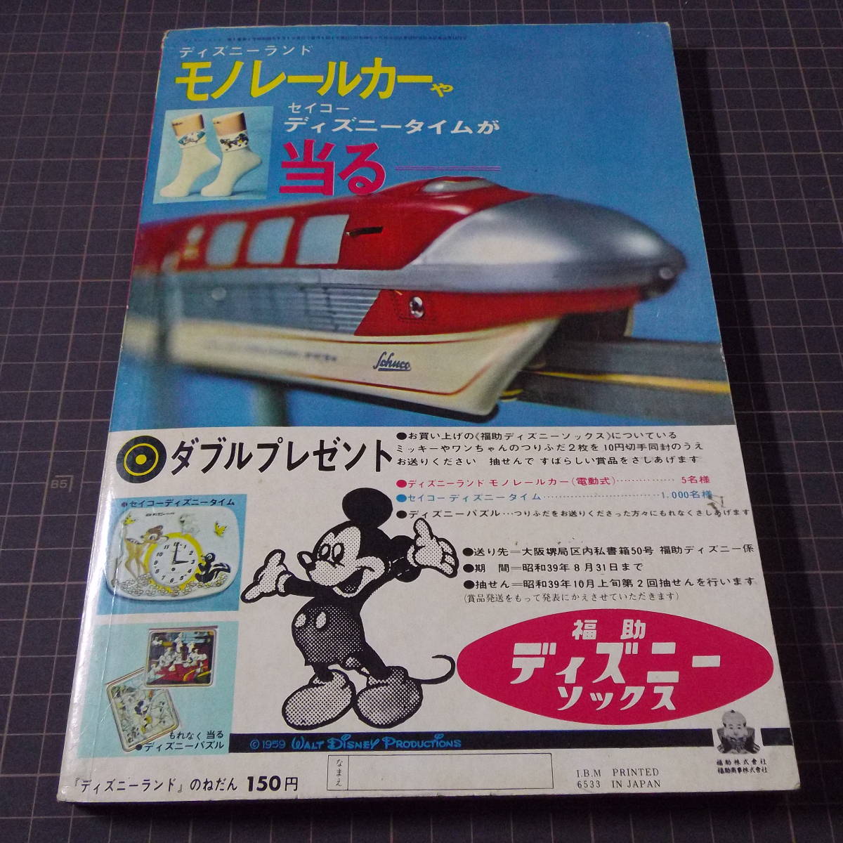 [希少]『ディズニーランド 創刊号』[1964年8月号]ミッキーマウス/ドナルドダック/ジャングル大帝/壺井栄/山川惣治/皇太子徳仁親王殿下の画像2