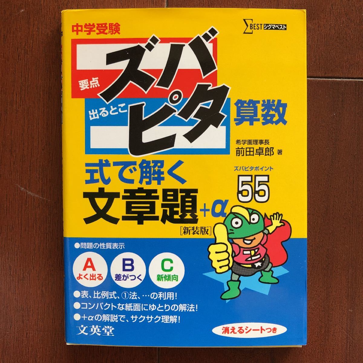 中学受験ズバピタ算数式で解く文章題 新装版