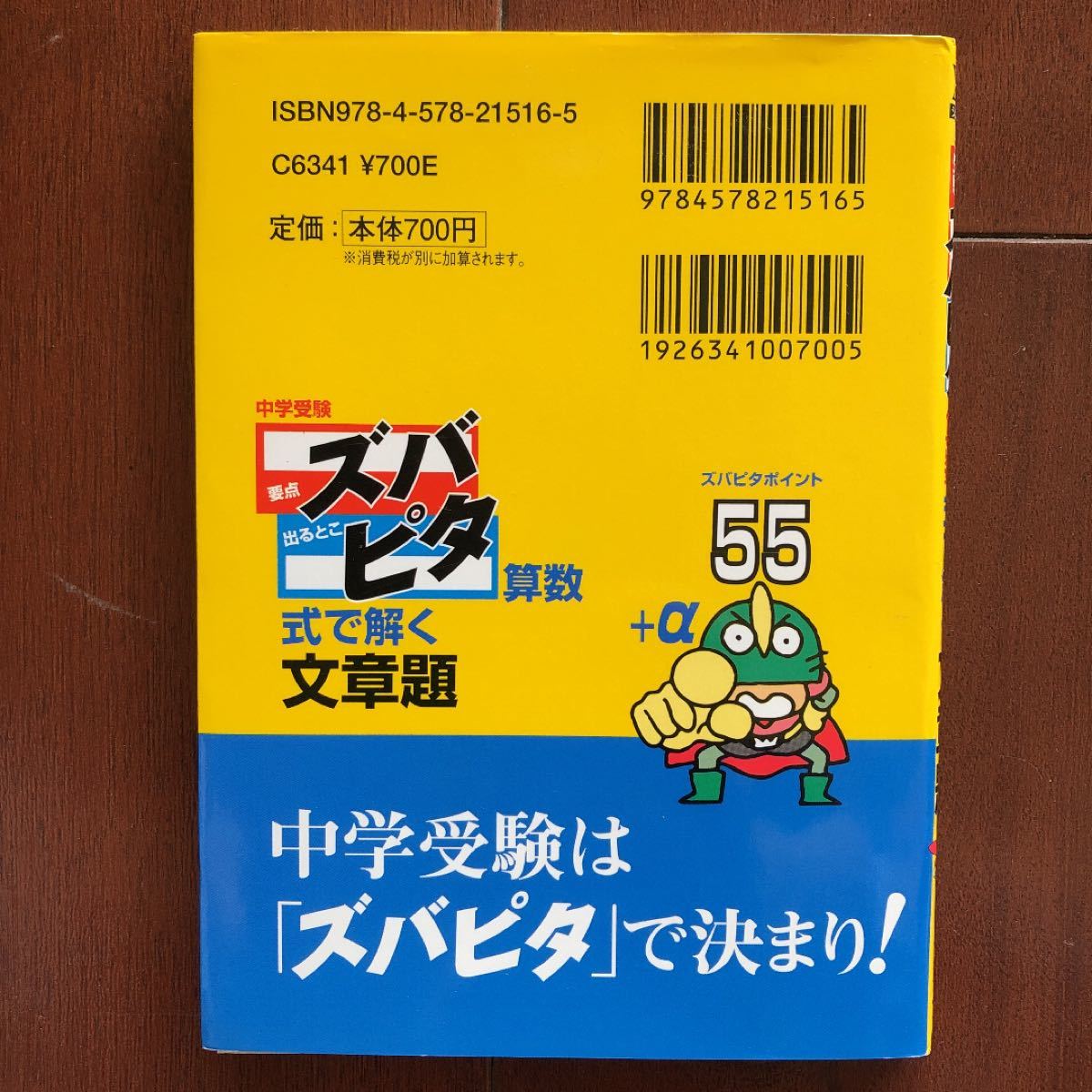 中学受験ズバピタ算数式で解く文章題 新装版