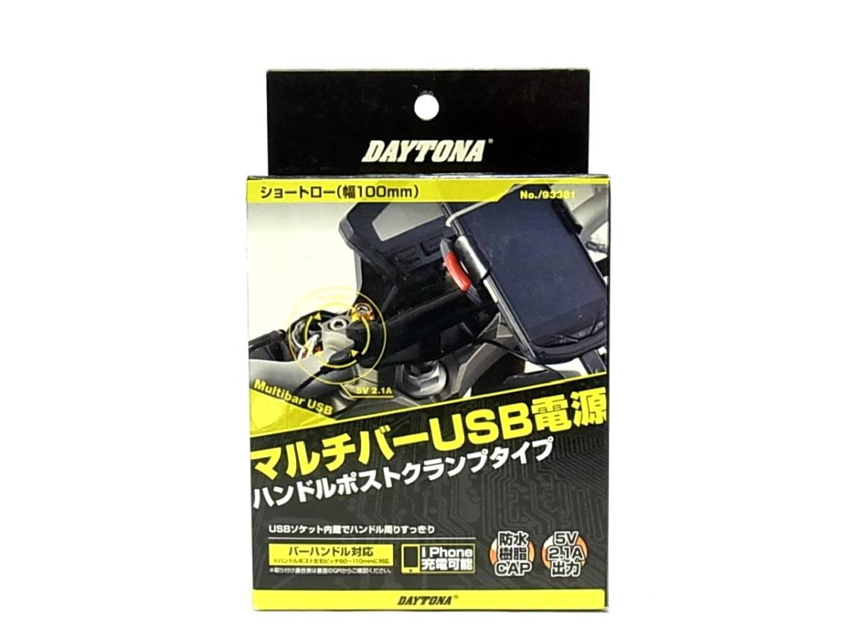 ☆《展示品》DAYTONA スマートフォン iPhone ナビ マルチバーUSB電源5V2.1A ハンドルポストクランプタイプ ショートロー (デイトナ93381)　_画像1