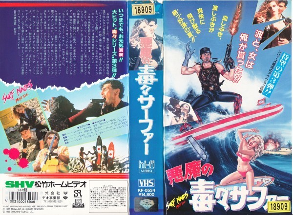 ヤフオク! - VHS 悪魔の毒々サーファー 日本語字幕 SURF NAZI