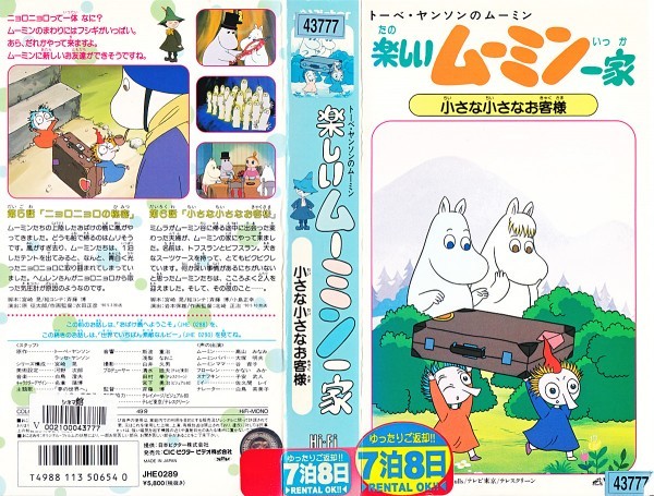 ヤフオク Vhs 楽しいムーミン一家 小さな小さなお客様 ト ヤフオク Vhs 楽しいムーミン一家 小さな小さなお客様 ト