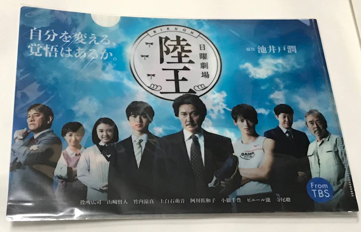 代購代標第一品牌 樂淘letao 新品即決 ドラマ 陸王 クリアファイル役所広司山﨑賢人竹内涼真上白石萌音小藪豊千ピエール瀧 代購代標第一品牌 樂淘letao 新品即決 ドラマ 陸王 クリアファイル役所広司山﨑賢人竹内涼真上白石萌音小藪豊千ピエール瀧