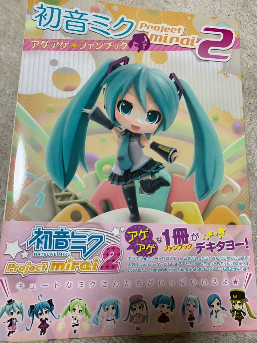 新品未読品 ニンテンドー 3DS 初音ミク Project mirai2 アゲアゲファンブック 帯付き 初版 攻略本_画像1