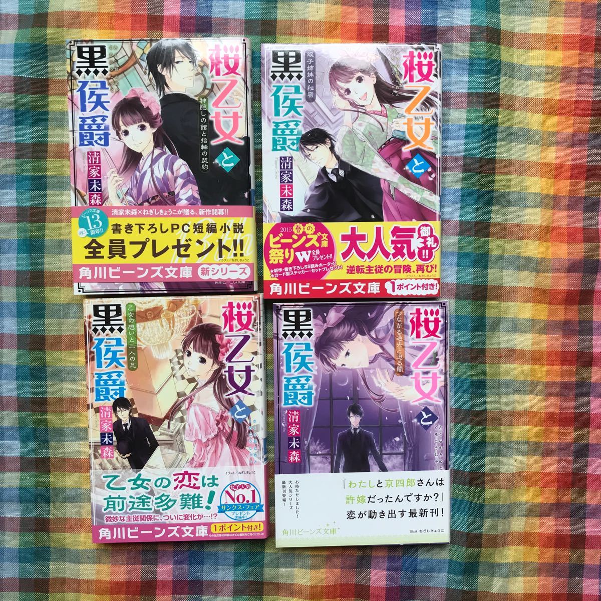 Paypayフリマ 清家未森 桜乙女と黒侯爵 4冊