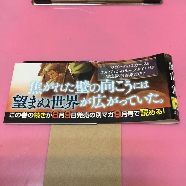 ■「進撃の巨人 23」■23巻■諫山創 いさやまはじめ■帯付き 初版■講談社コミックス マガジン 別マガ■送料無料■_画像2