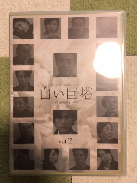 即決！！2003年唐沢寿明版「白い巨塔」DVD2巻！ 唐沢寿明/江口洋介/矢田亜希子/若村麻由美/黒木瞳/伊藤英明/西田敏行/伊武雅刀/石坂浩二