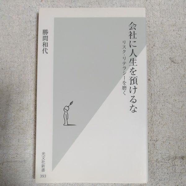 会社に人生を預けるな リスク・リテラシーを磨く (光文社新書) 勝間和代 9784334034962_画像1