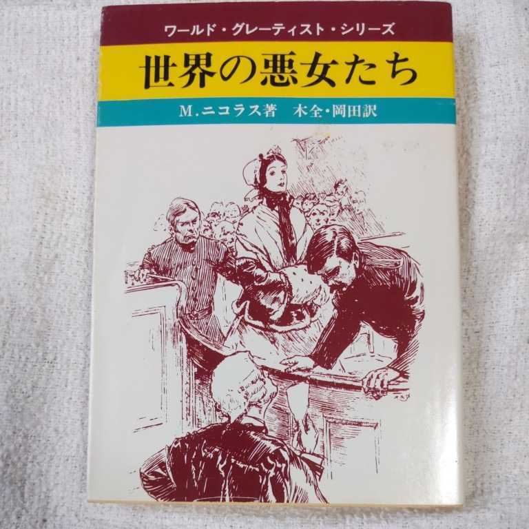 世界の悪女たち (現代教養文庫 ワールド・グレーティスト・シリーズ) M. ニコラス 木全 冨美香 岡田 康秀 9784390113229_画像1