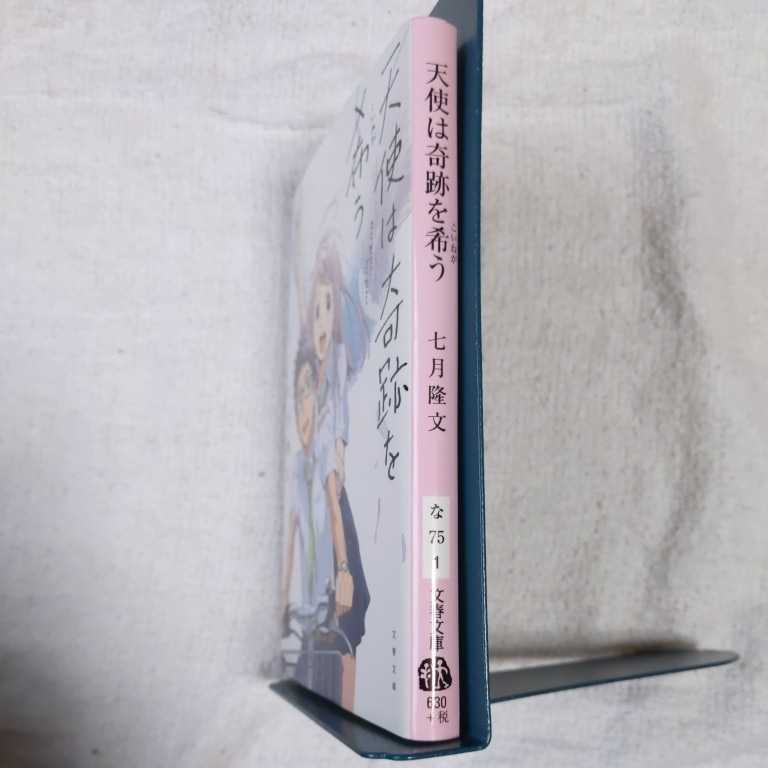 ヤフオク 天使は奇跡を希う 文春文庫 七月隆文 田中将賀 ヤフオク 天使は奇跡を希う 文春文庫 七月隆文 田中将賀