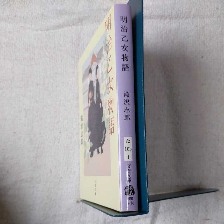 ヤフオク 明治乙女物語 文春文庫 滝沢 志郎