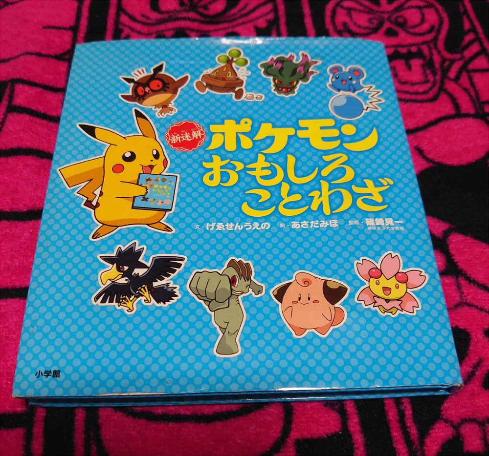 ヤフオク 新迷解ポケモンおもしろことわざ げゑせんうえの