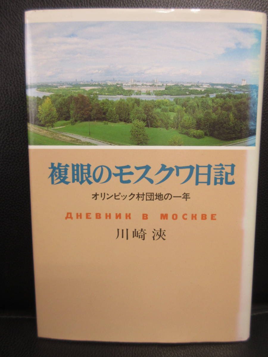 【 б/у книга 】 「... окуляр     Москва   дневник   - олимпийский  ...   1 год -」 ...：...  Сёва 62 год (... издание ) ... *  ...