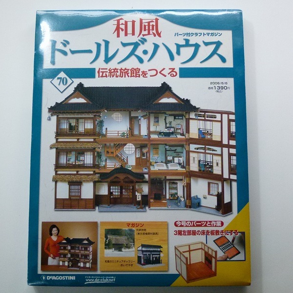 和風 ドールズ・ハウス 伝統旅館をつくる 70号 3階左部屋の板戸 壁 床 /未開封品 国産品 和風ドールズハウス ディアゴスティーニ 模型/プラモデル