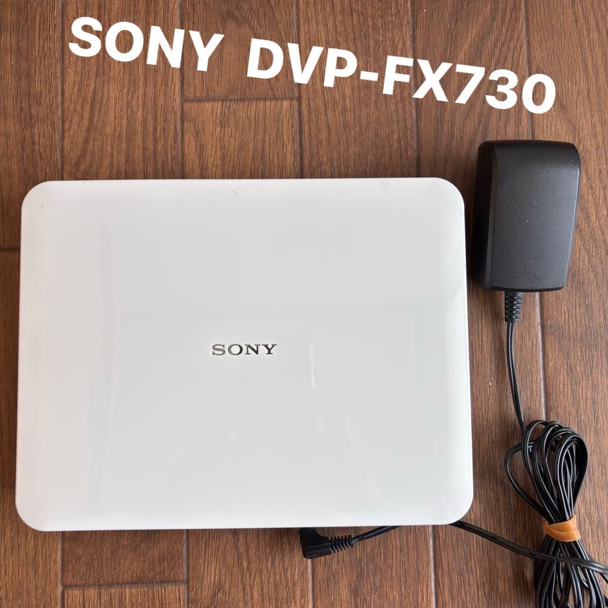 SONY DVP-FX730 ポータブルDVDプレーヤー|Yahoo!フリマ(旧 SONY DVP-FX730 ポータブルDVDプレーヤー|Yahoo!フリマ(旧