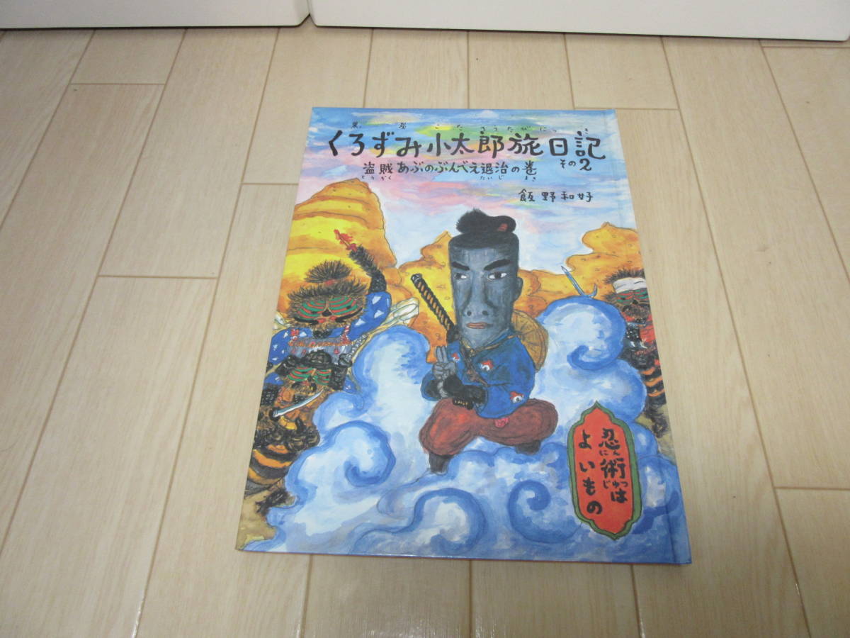 絵本【　くろずみ小太郎旅日記その2盗賊あぶのぶんべえ退治の巻　】送料無料_画像1