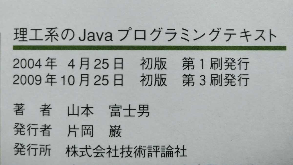 理工系のJavaプログラミングテキスト 山本富士男 プログラミングの基礎をひととおり学んだ大学生や一般の方々を対象としたJavaの入門書_画像2