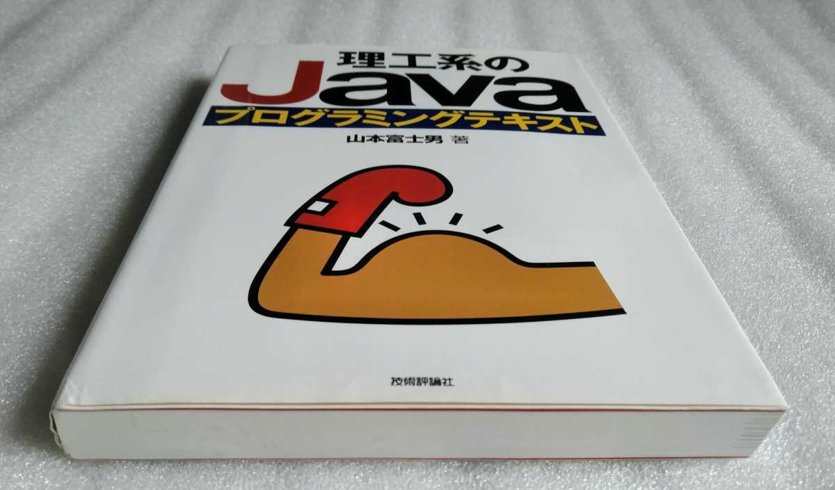 理工系のJavaプログラミングテキスト 山本富士男 プログラミングの基礎をひととおり学んだ大学生や一般の方々を対象としたJavaの入門書_画像4