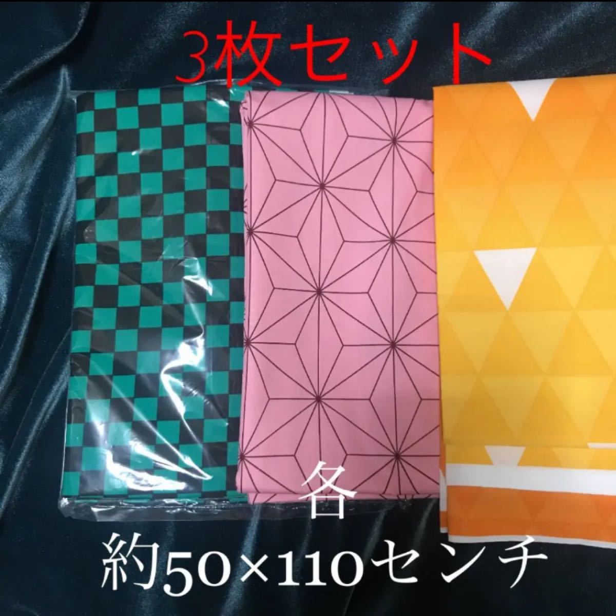 鬼滅の刃　生地　炭治郎　禰豆子　善逸　50×110 3枚セット　鬼滅　布　生地