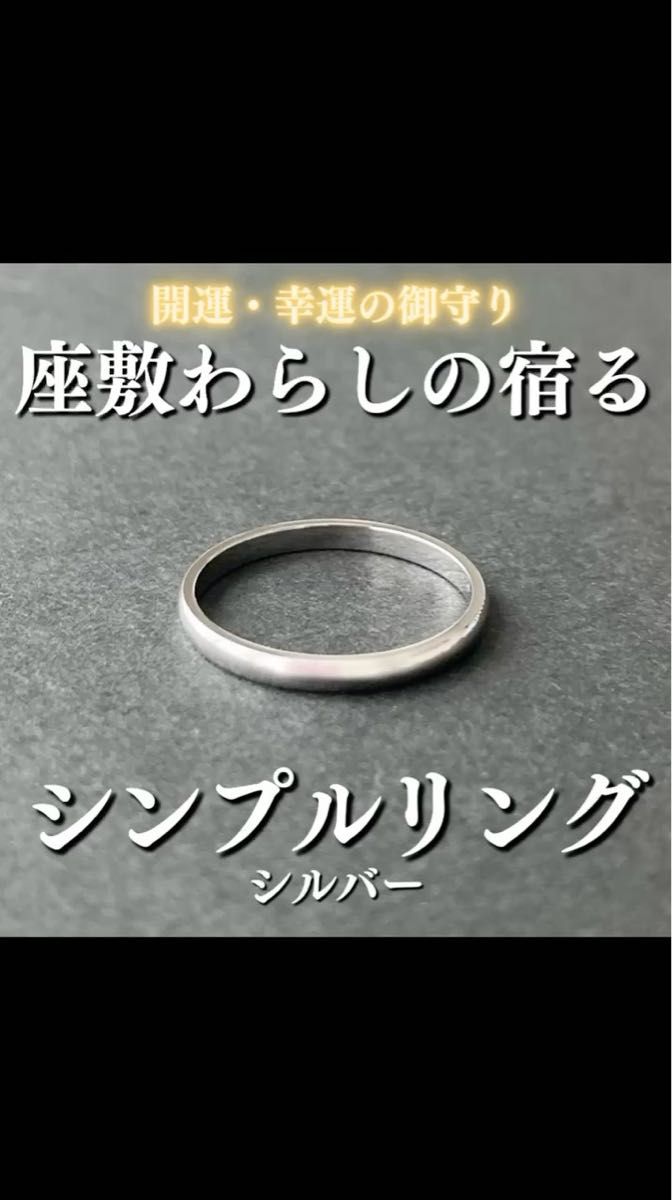座敷わらしの宿るシンプルリング(シルバー) 座敷童子 お守り 霊石 開運 幸運 金運 恋愛運 縁結び 魔法 魔術 呪術 最強 効果
