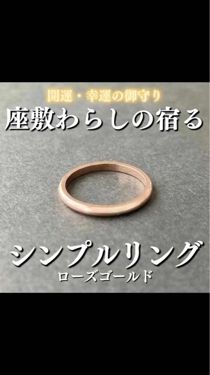 座敷わらしの宿るシンプルリング(ローズゴールド) 座敷童子 お守り 霊石 開運 金運 恋愛運 縁結び 魔法 魔術 呪術 最強 効果