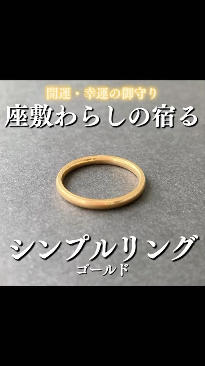 座敷わらしの宿るシンプルリング(ゴールド) 座敷童子 お守り チョウピラコ 霊石 開運 幸運 金運 財運 恋愛運 健康運 良縁