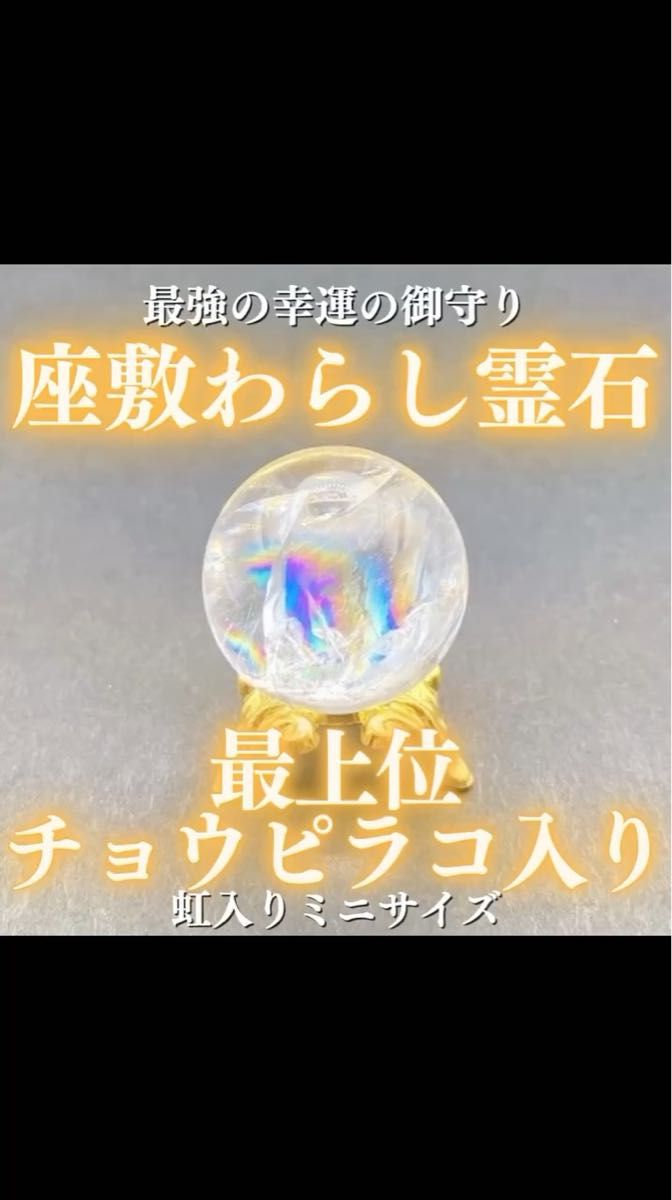 【最上位】チョウピラコ霊石 水晶玉ミニ 座敷わらし 座敷童子 御霊分け お守り 開運 幸運 金運 縁結び 魔法 最強 効果 呪物