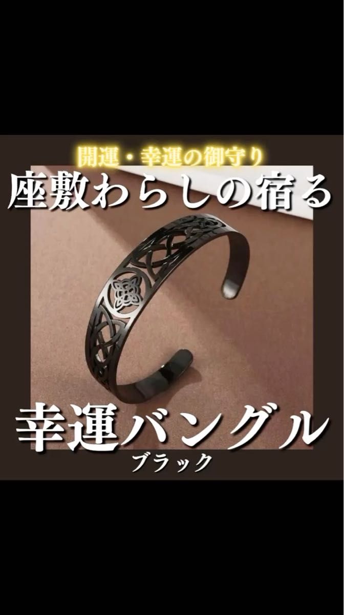 座敷わらしの宿る幸運バングル(ブラック) 座敷童子 お守り チョウピラコ 霊石 開運 幸運 金運 恋愛成就 縁結び 高額当選 財運