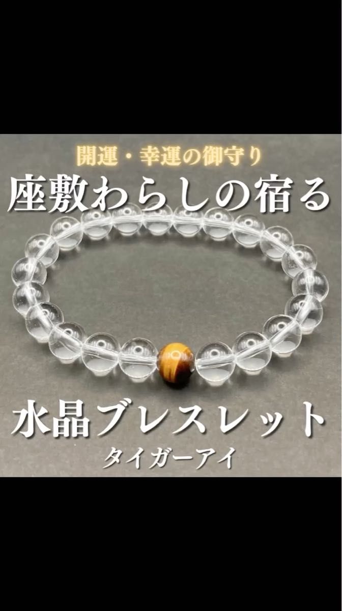 座敷わらしの御霊が宿る水晶ブレスレット(タイガーアイ) 座敷童子 人形 霊石 開運 幸運 金運 財運 宝くじ 高額当選 億万長者