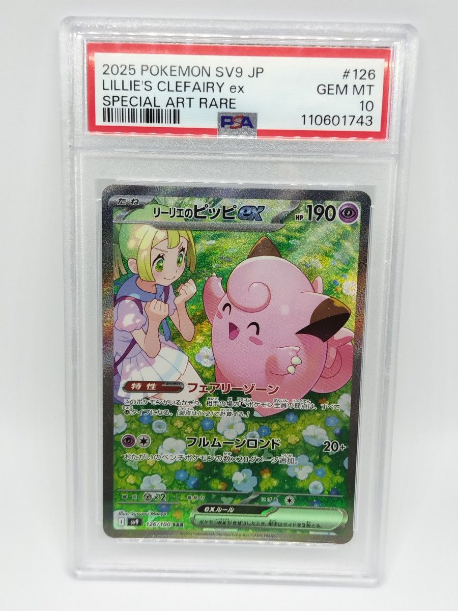 PSA10 リーリエのピッピEX SAR SV9_126/100 バトルパートナーズ PSA10 リーリエのピッピEX SAR SV9_126/100 バトルパートナーズ