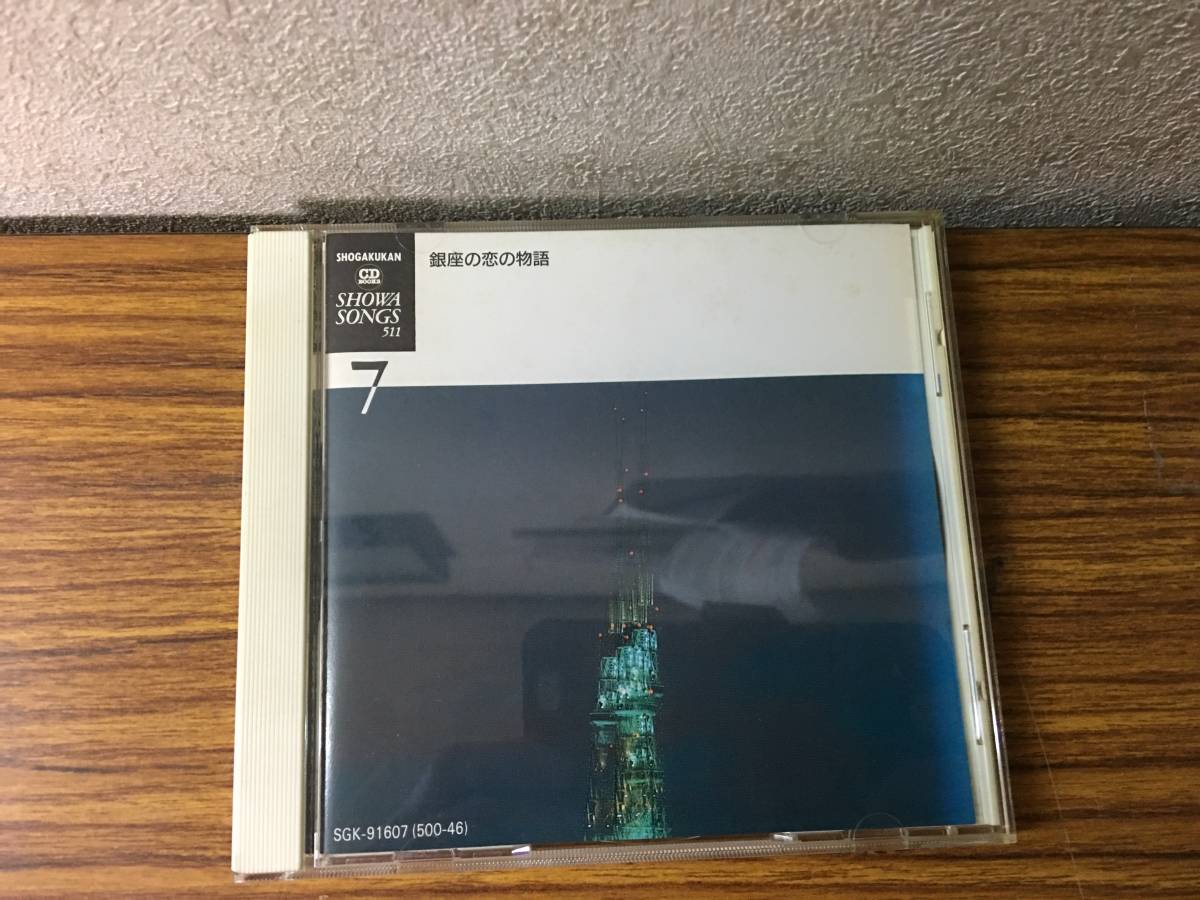 即決銀座の恋の物語・小学館CD・昭和の歌・19曲| JChere雅虎拍卖代购