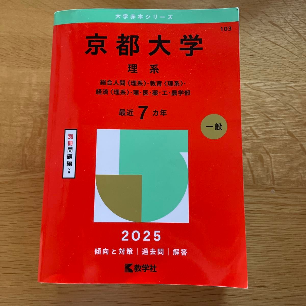 京都大学 理系 総合人間〈理系〉・教育〈理系〉・経済〈理系〉・理・医・薬・工・… 京都大学 理系 総合人間 〈理系〉 教育 〈理系〉 経済 〈理系