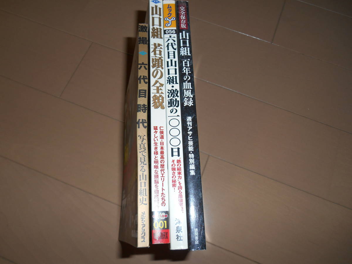 山口組関連書籍４冊セット　メディアックス　徳間書店　洋泉社_画像1