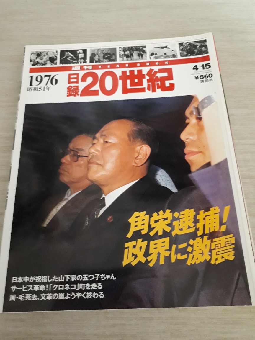 『週刊YEAR BOOK 日録20世紀 1976 昭和51年』_画像1