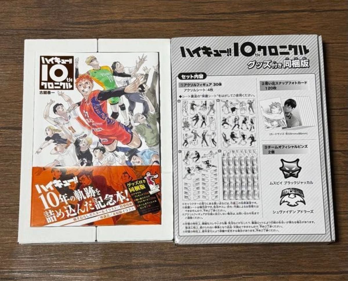 ハイキュー 10thクロニクル グッズ付き同梱版｜Yahoo!フリマ（旧