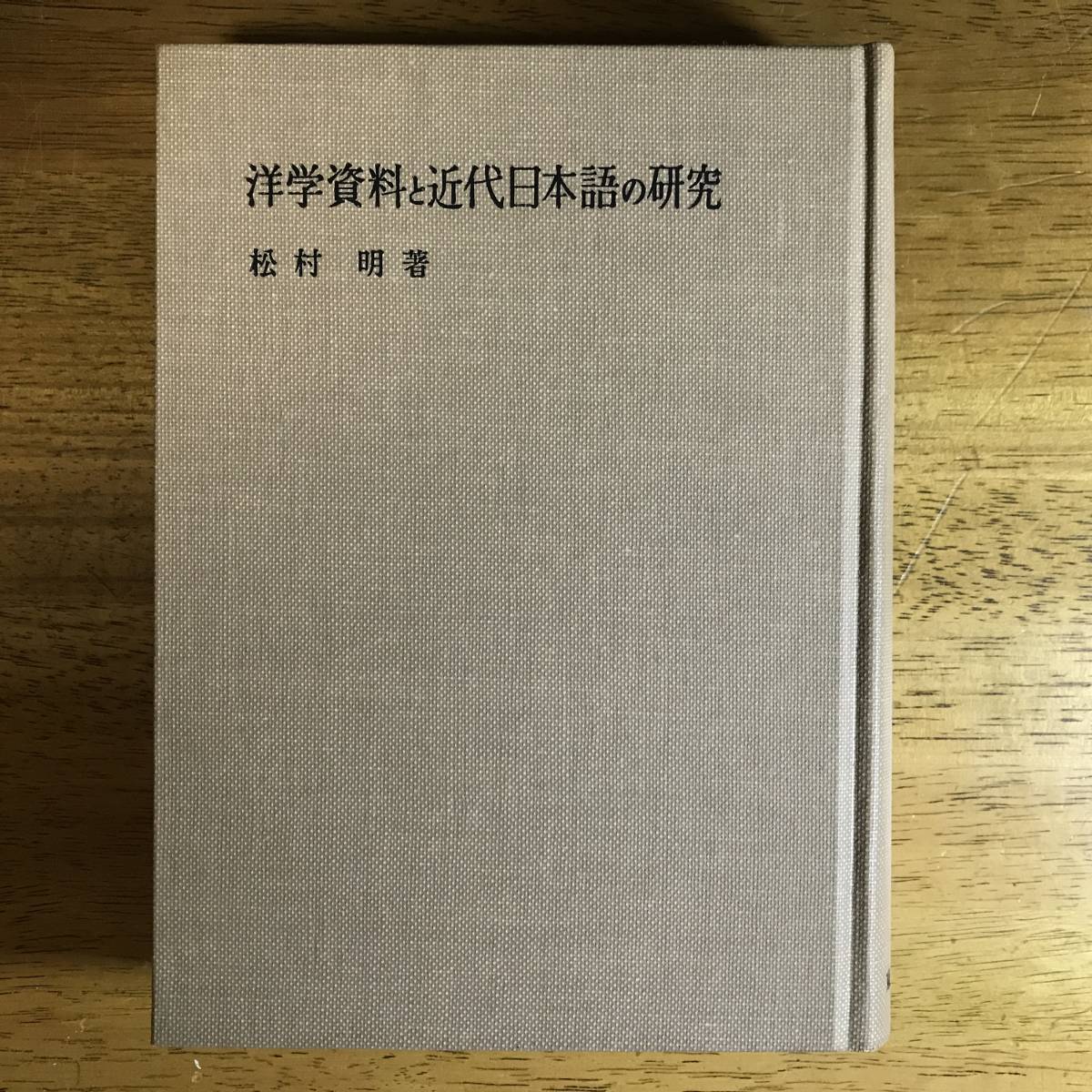 書籍】 洋学資料と近代日本語の研究 (1970年) 松村 明 (著