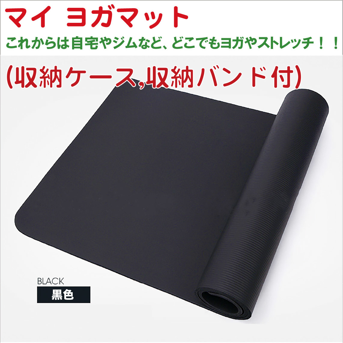 Paypayフリマ 送料無料 新品 ピラティス ヨガマット 収納ケース 収納バンド付き 厚さ 10mmトレーニング ストレッチ ブラック