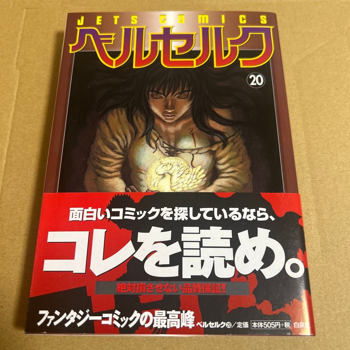 ベルセルク 20巻 初版 三浦建太郎 ベルセルク 20巻 三浦建太郎 初版|Yahoo!フリマ(旧PayPayフリマ)