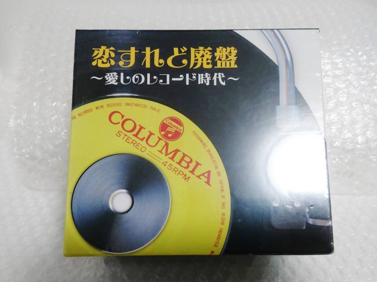 未開封　日本コロムビア　CD　恋すれど廃盤　愛しのレコード時代