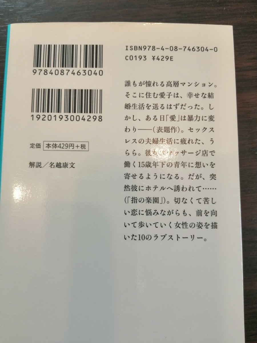 【石田衣良】愛がいない部屋