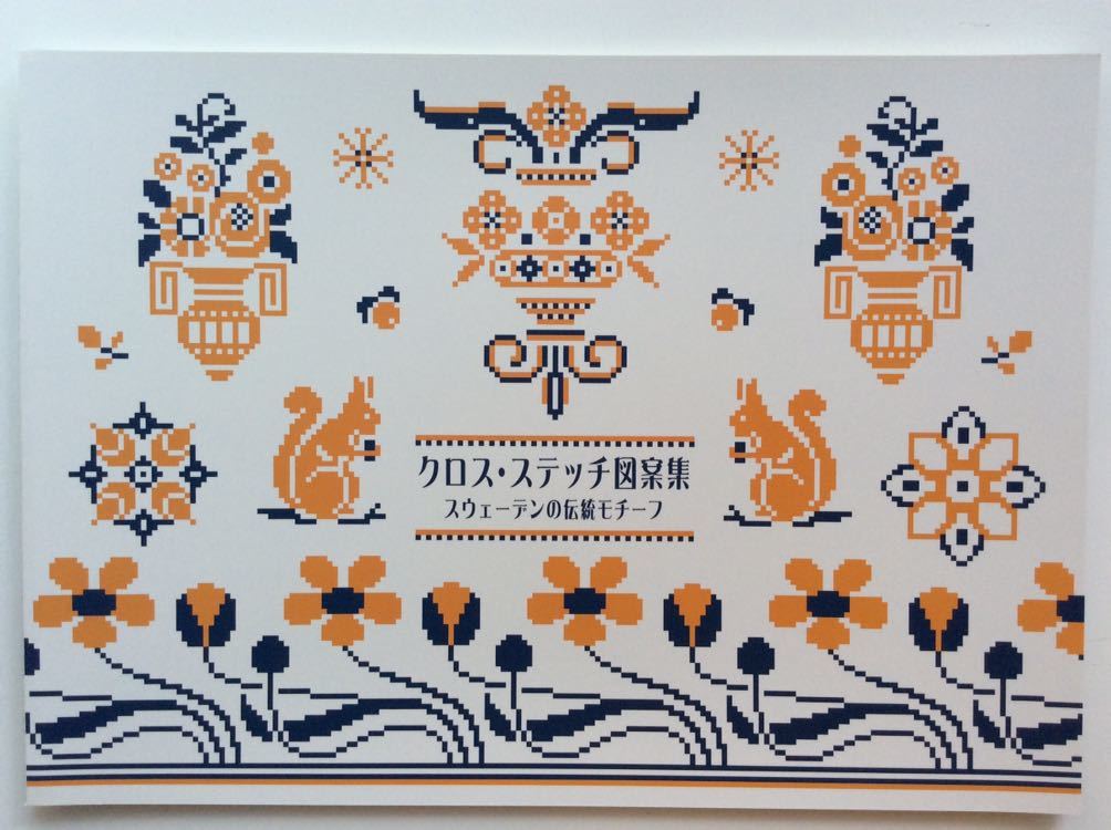 ヤフオク 手芸図案 Artbook Fleama B1 045 送料無料 刺繍