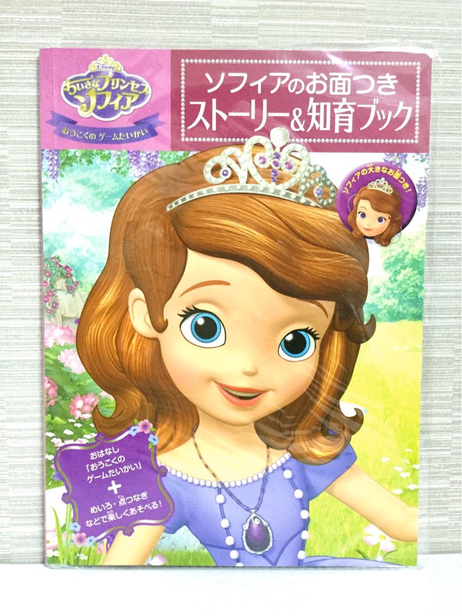 Paypayフリマ 新品 ちいさなプリンセスソフィア ソフィアのお面つきストーリー 知育ブック Paypayフリマ 新品 ちいさなプリンセスソフィア ソフィアのお面つきストーリー 知育ブック
