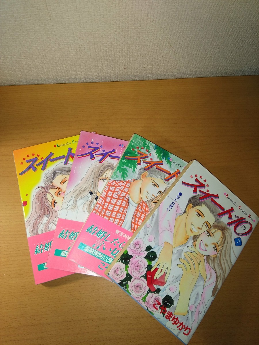 Paypayフリマ スィート10 全7巻 こやまゆかり作 Paypayフリマ スィート10 全7巻 こやまゆかり作