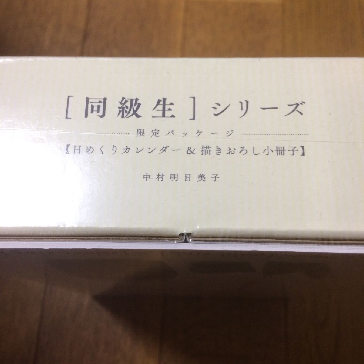 未開封 同級生 日めくりカレンダー&描き下ろし小冊子付　中村明日美子 BL