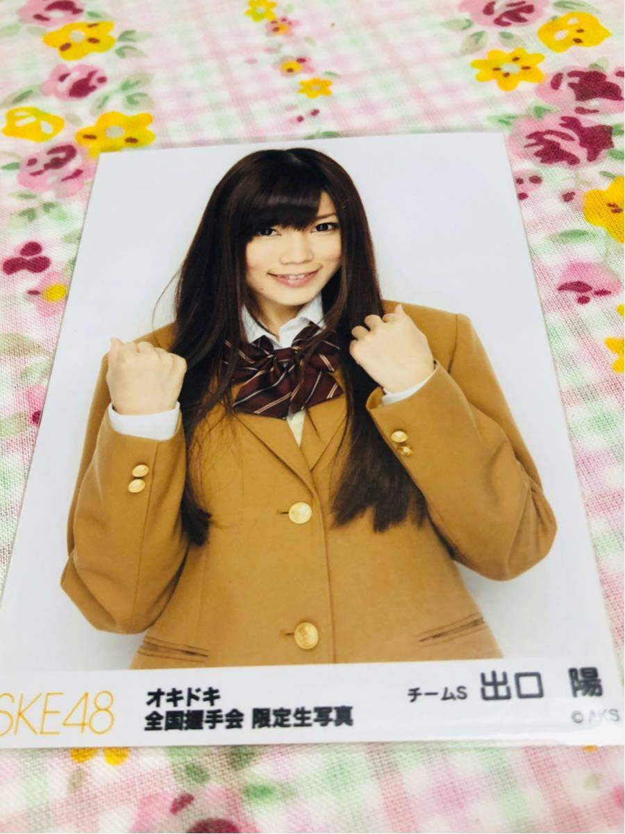 ヤフオク Ske48 公式生写真 封入特典 出口陽 ヤフオク Ske48 公式生写真 封入特典 出口陽