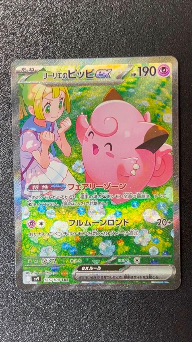 ☆ポケモンカード バトルパートナーズ〜リーリエのピッピex SAR 【SV9 126/100】〜マグネットローダー台座付属