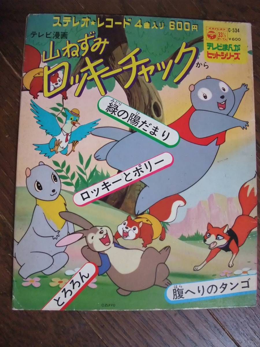 Yahoo!オークション - EP 山ねずみロッキーチャック 緑の陽 Yahoo!オークション - EP 山ねずみロッキーチャック 緑の陽