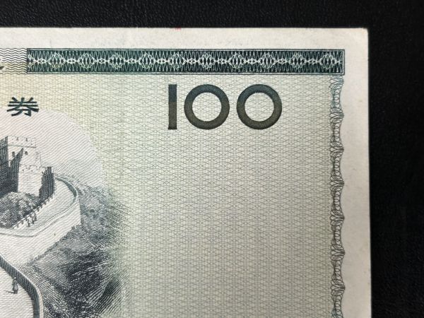 ◇外国紙幣☆中国銀行＊外貨兌換券☆壹佰圓 100円 1988年☆美品