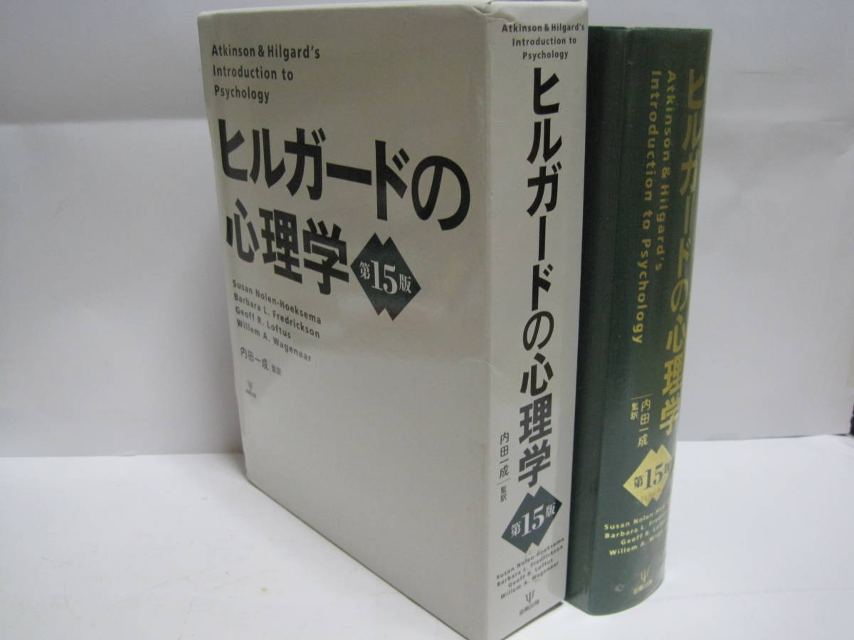 ヒルガードの心理学 第15版 金剛出版◆ヒルガード 心理学 辞典 事典 用語 学習 記憶 言語 思考 動機づけ 感情 知能 人格 ストレス メンタル_画像1